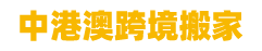 中港澳跨境搬家 Logo